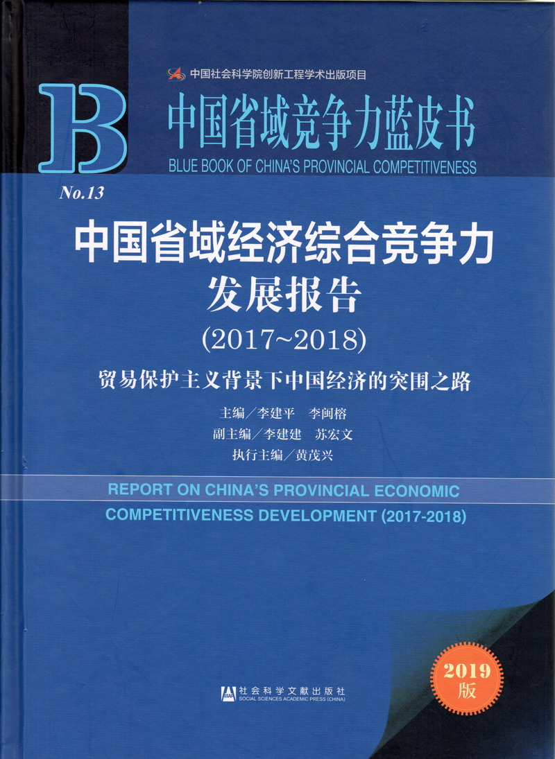 男人艹女人视屏中国省域经济综合竞争力发展报告（2017-2018）